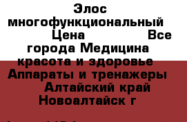 Элос многофункциональный (IPL RF) › Цена ­ 190 000 - Все города Медицина, красота и здоровье » Аппараты и тренажеры   . Алтайский край,Новоалтайск г.